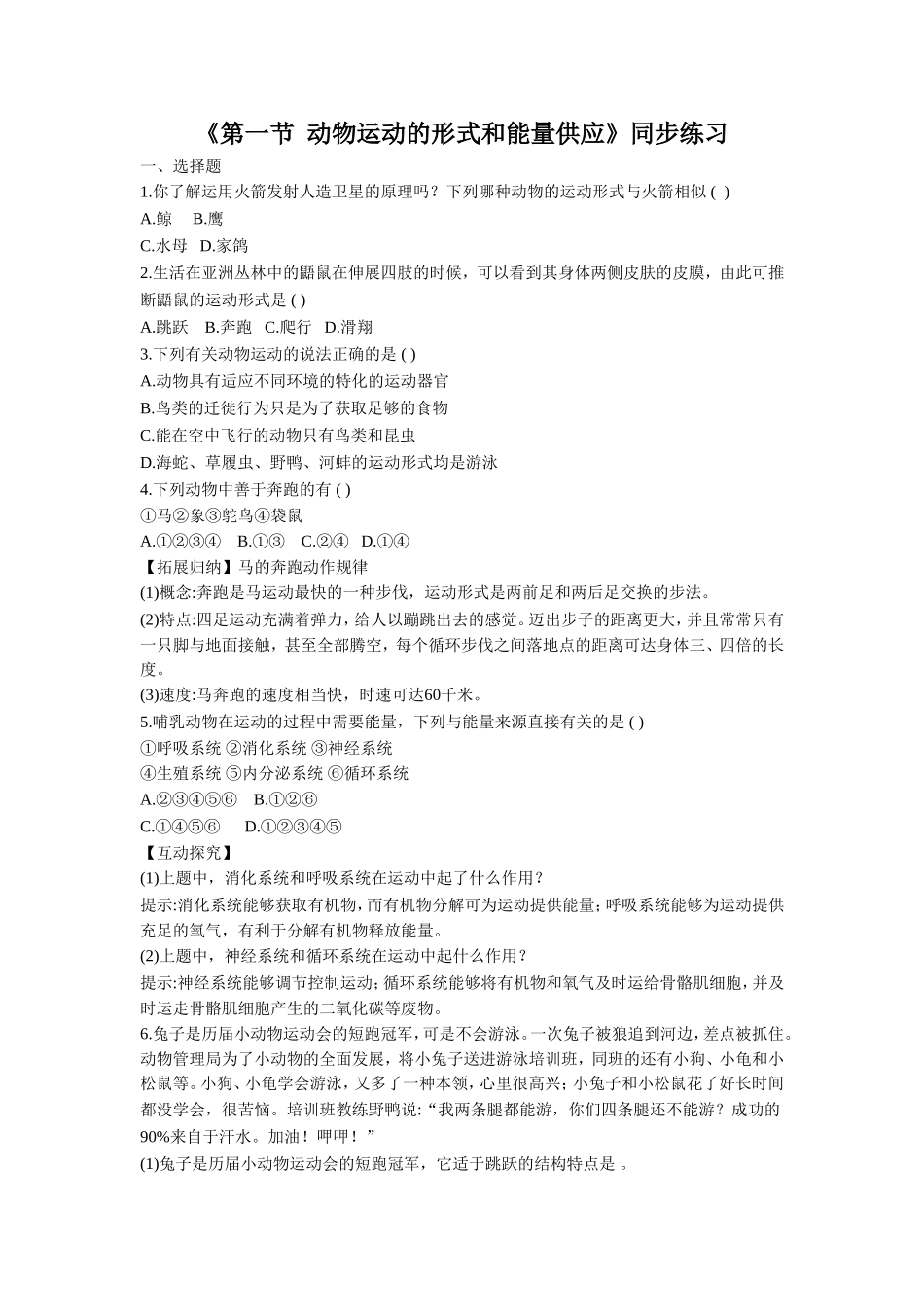 《第一节-动物运动的形式和能量供应》同步练习3_第1页