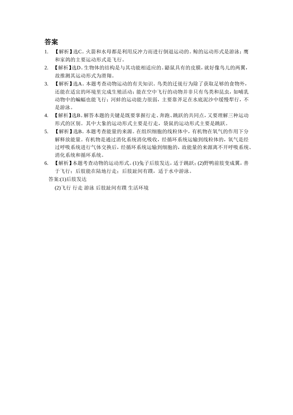 《第一节-动物运动的形式和能量供应》同步练习3_第3页