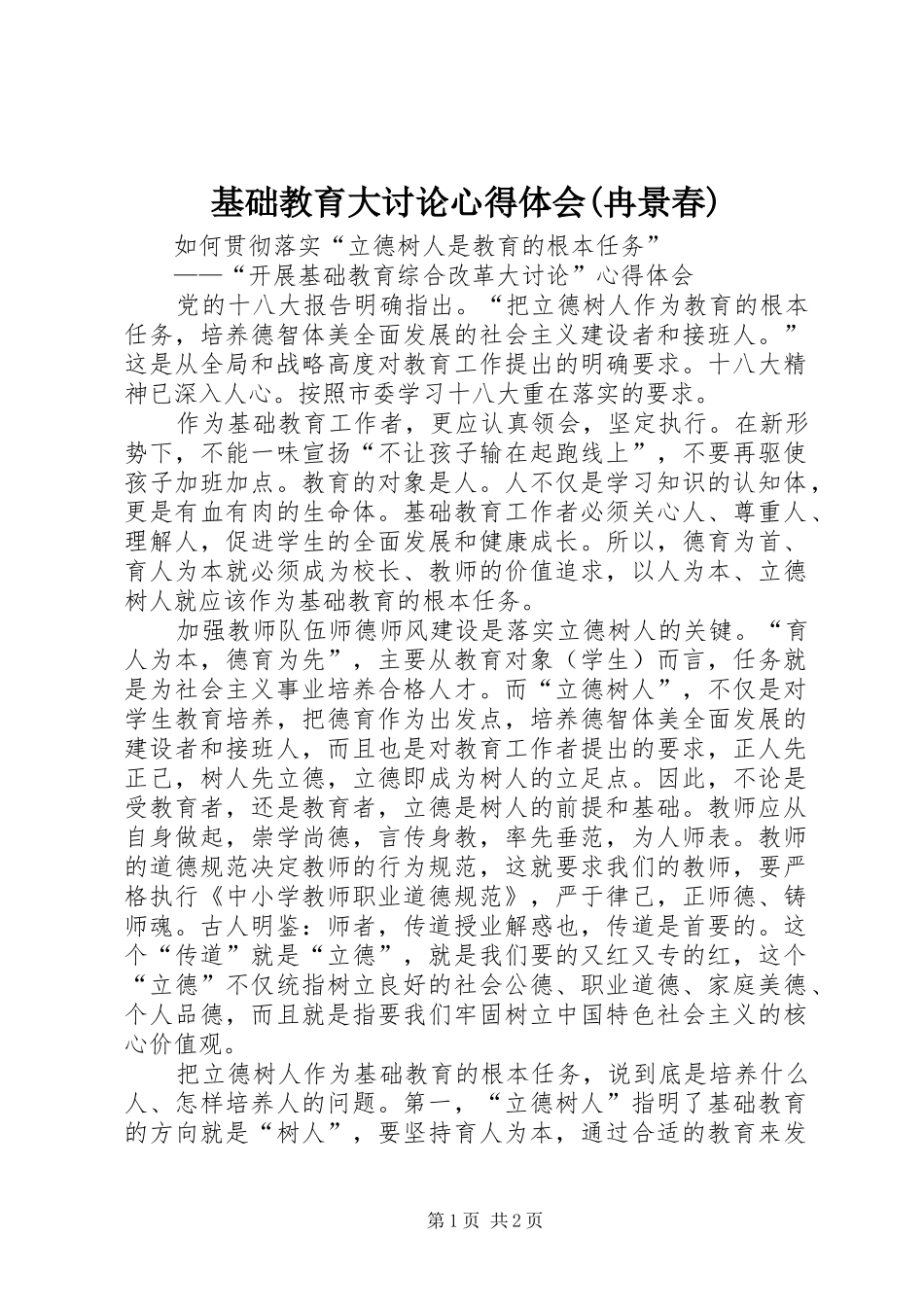基础教育大讨论心得体会(冉景春)_第1页