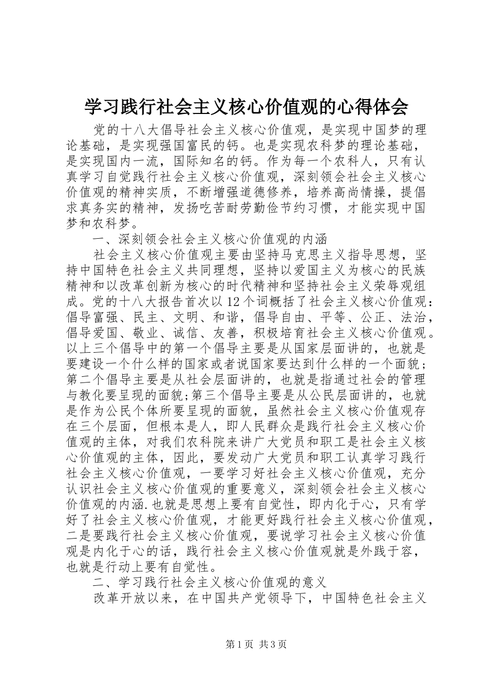 学习践行社会主义核心价值观的心得体会_第1页