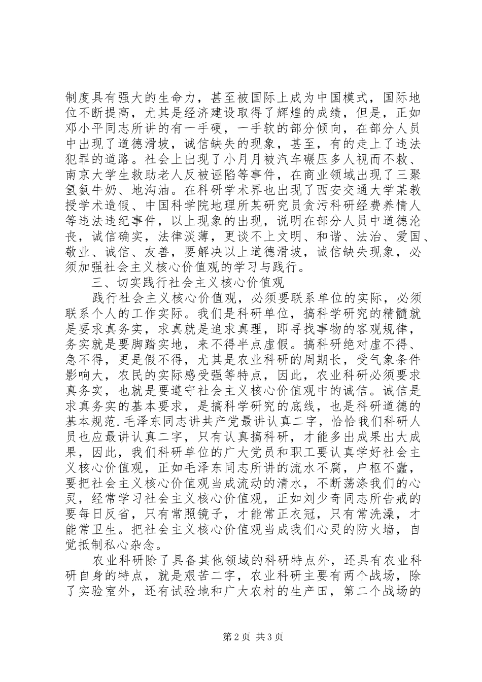 学习践行社会主义核心价值观的心得体会_第2页