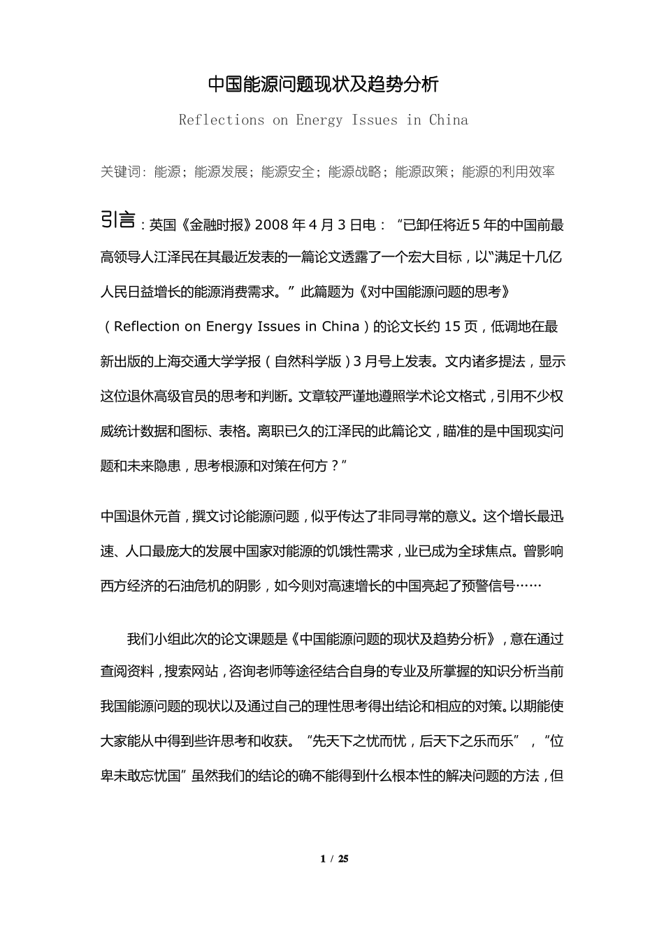 中国能源现状及趋势分析_第1页