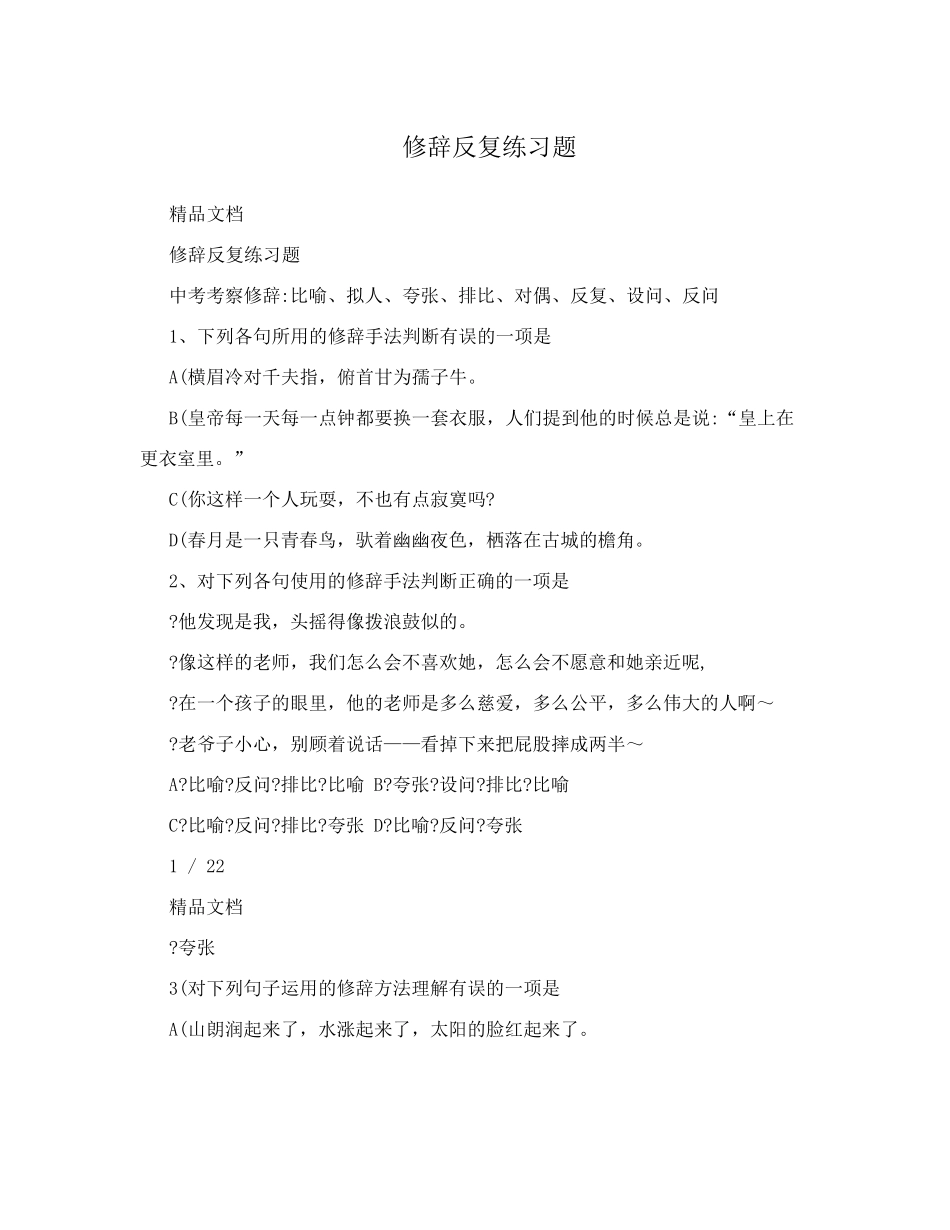 修辞反复练习题 _第1页