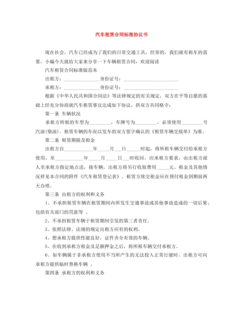 汽车租赁合同标准协议书 _第1页