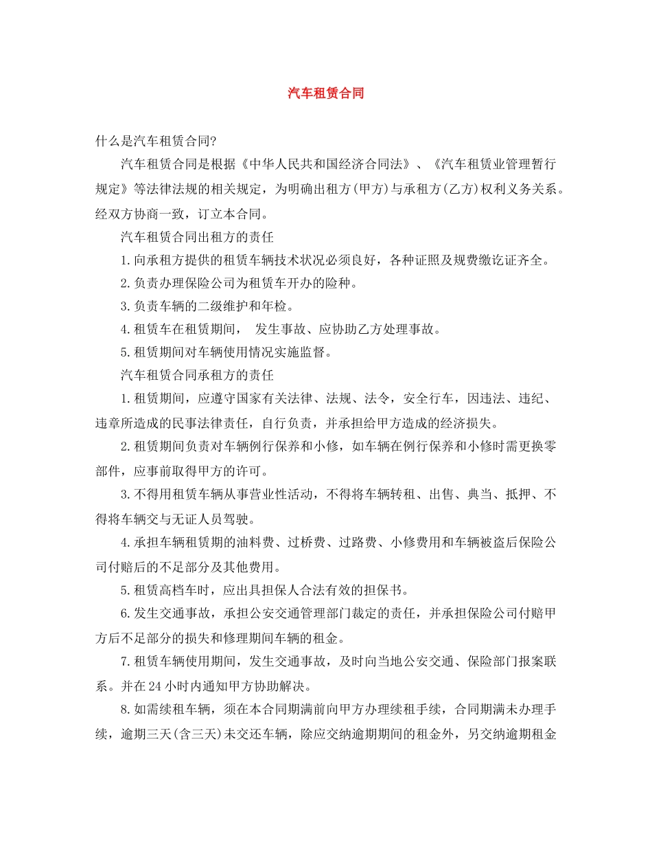 汽车租赁合同 _第1页