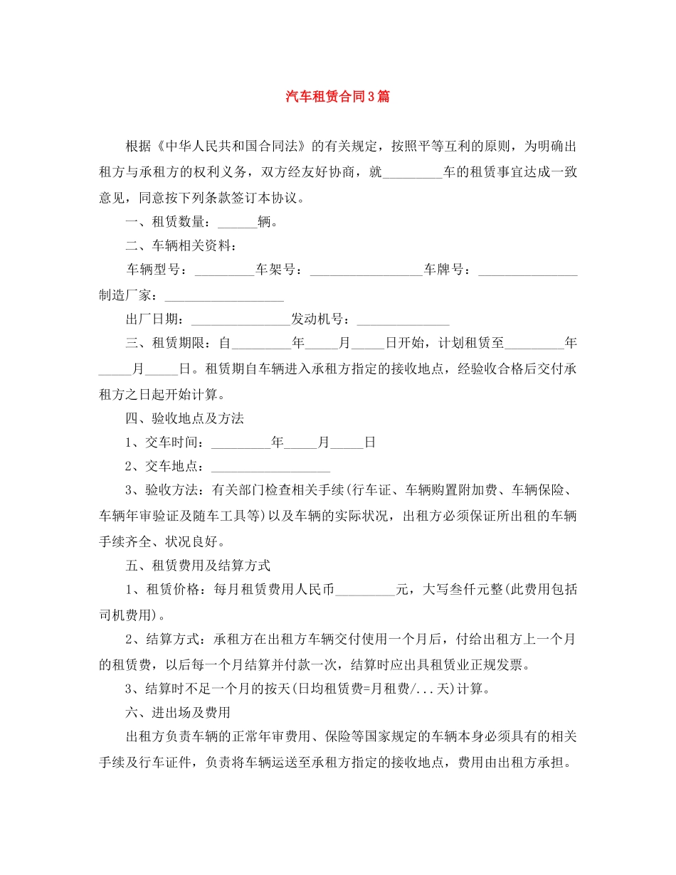汽车租赁合同3篇 _第1页