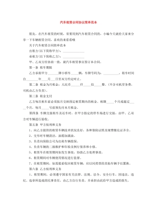 汽车租赁合同协议简单范本 