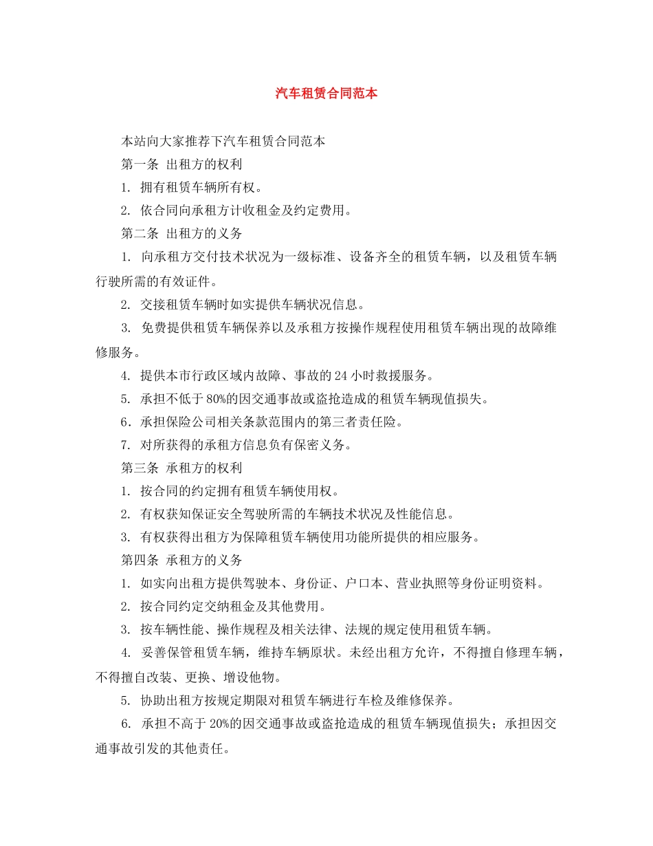汽车租赁合同范本 _第1页