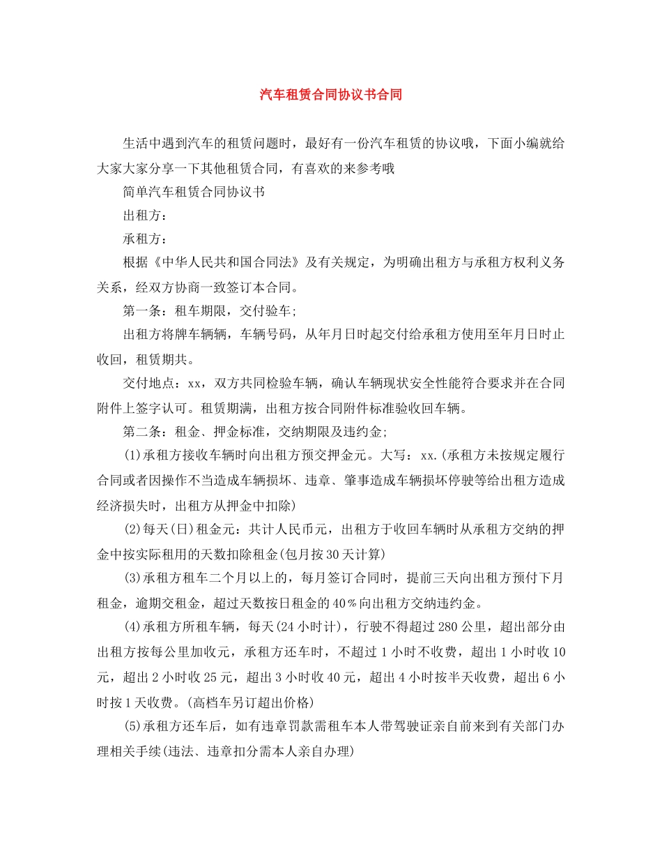汽车租赁合同协议书合同 _第1页