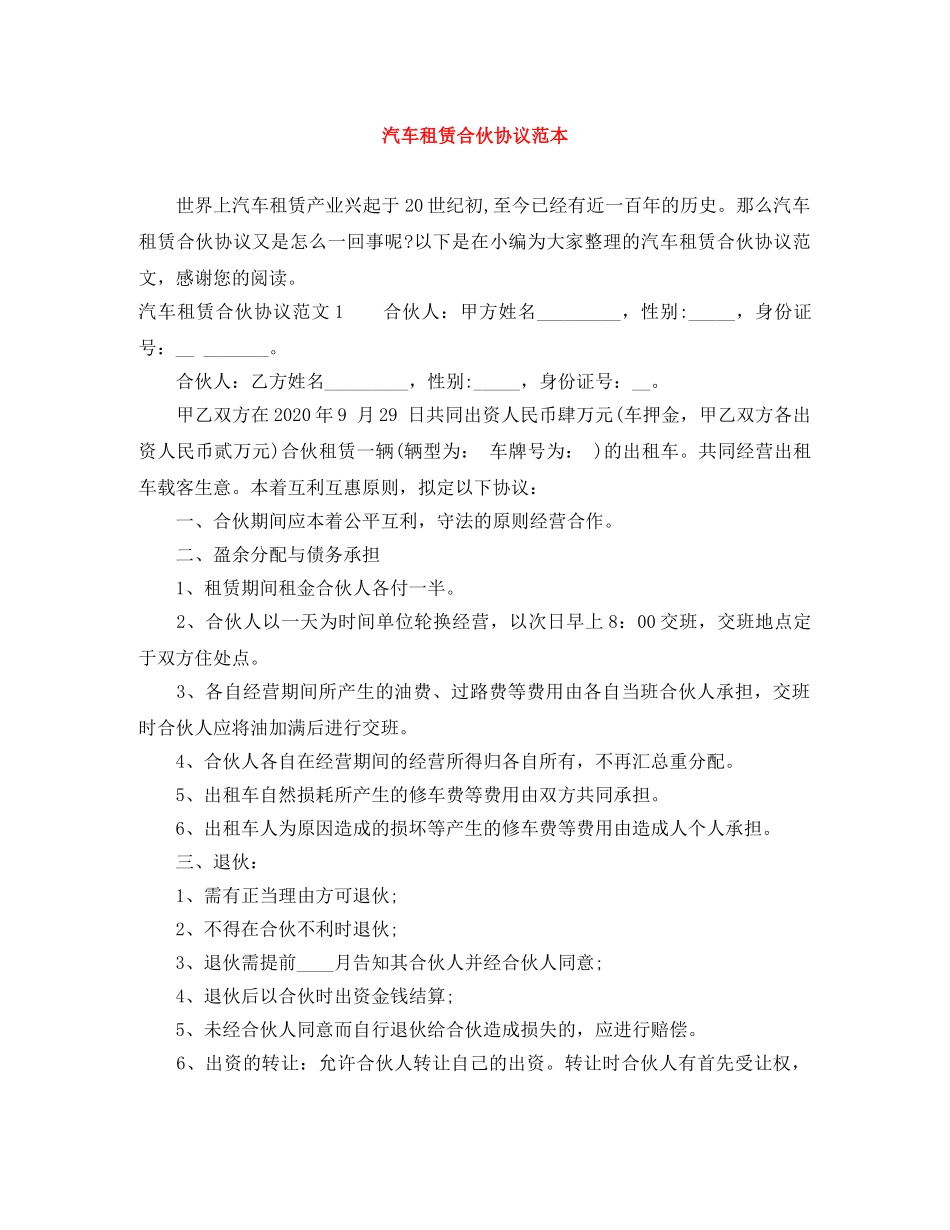 汽车租赁合伙协议范本 _第1页