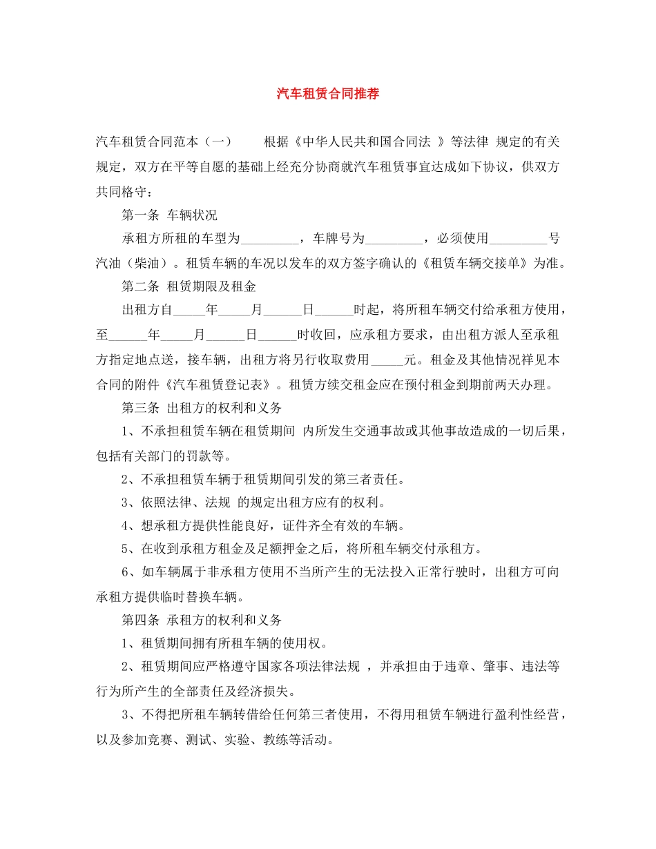汽车租赁合同推荐 _第1页