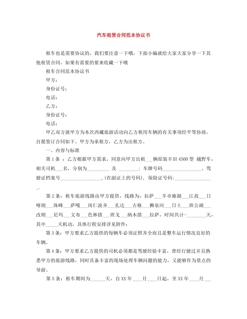 汽车租赁合同范本协议书 _第1页