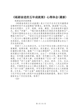 《砥砺奋进的五年成就展》心得体会(最新)