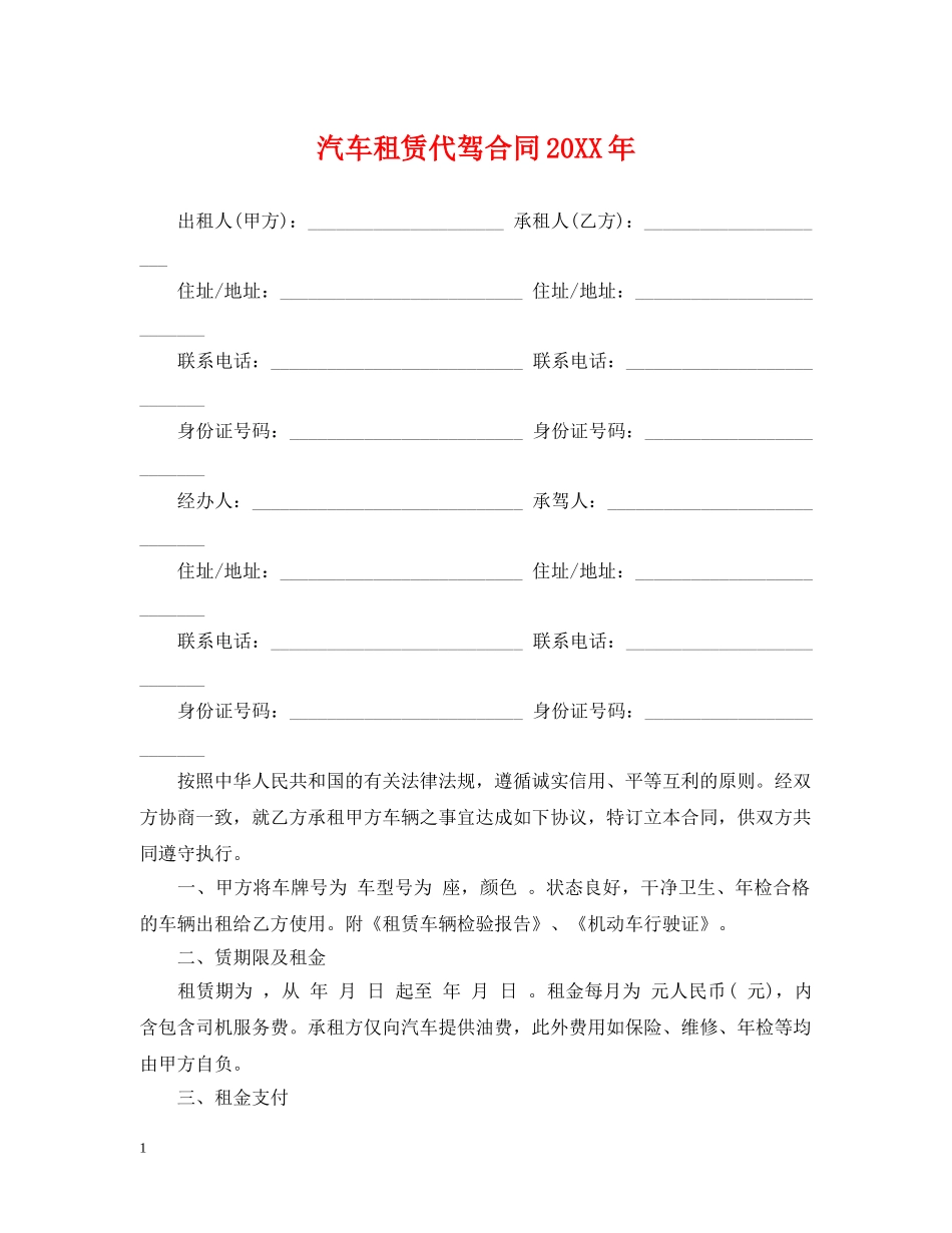 汽车租赁代驾合同20XX年 _第1页