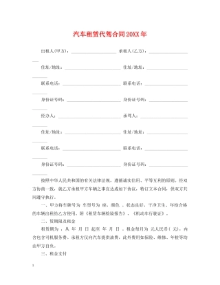 汽车租赁代驾合同20XX年 