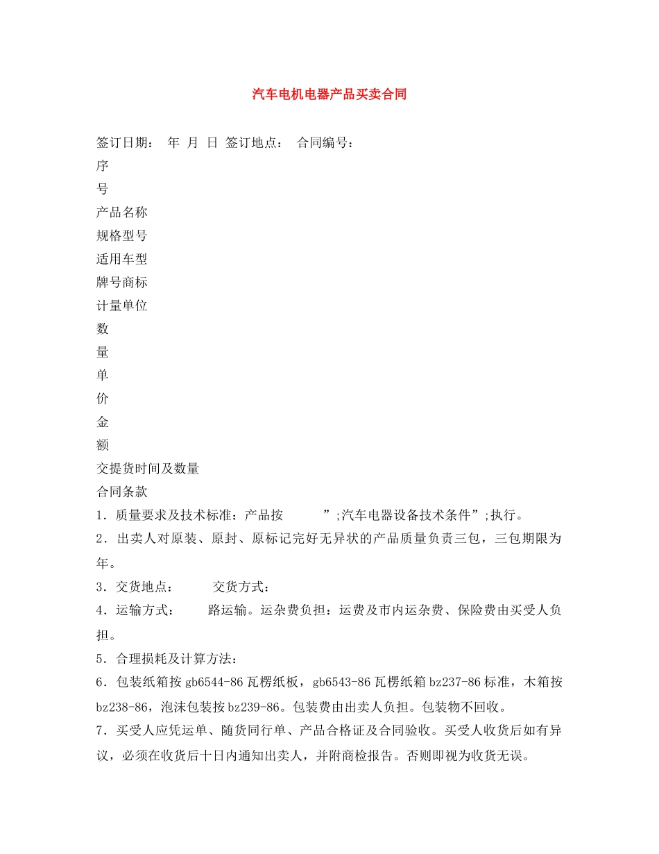 汽车电机电器产品买卖合同 _第1页