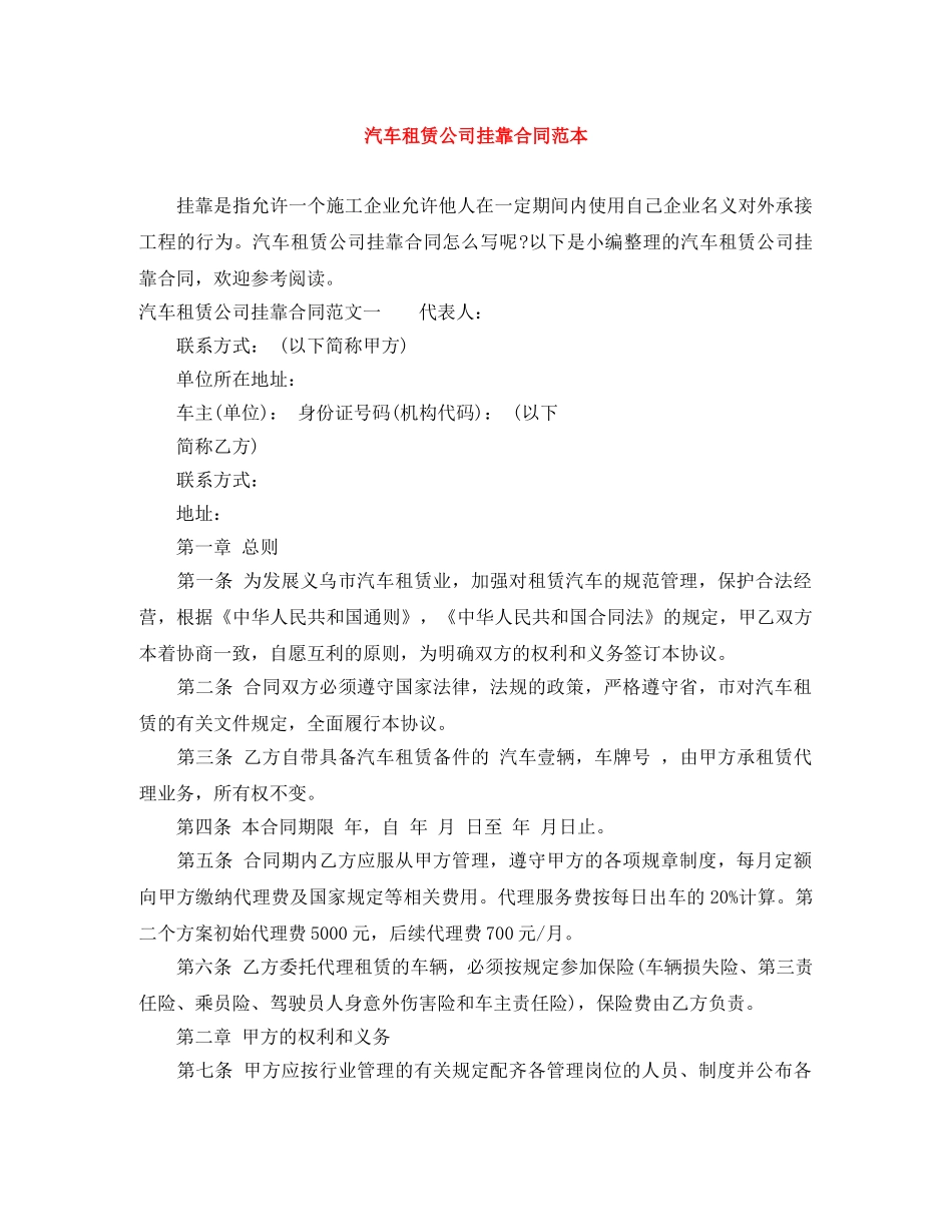汽车租赁公司挂靠合同范本 _第1页