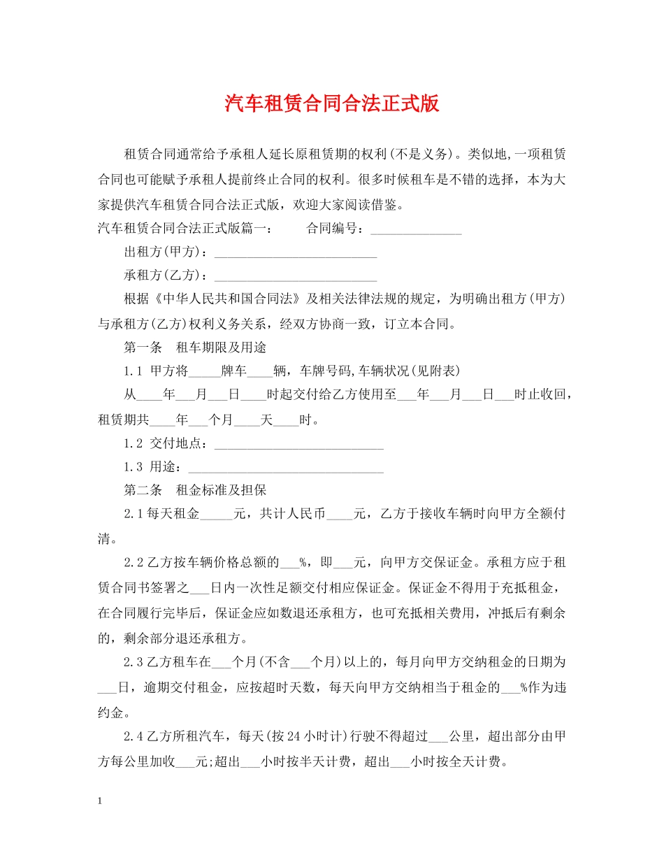 汽车租赁合同合法正式版 _第1页