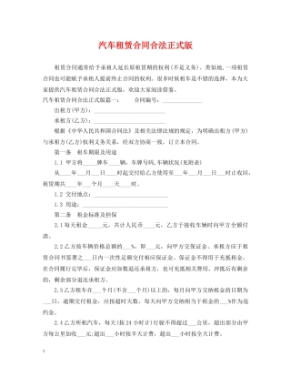 汽车租赁合同合法正式版 