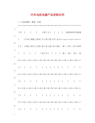 汽车电机电器产品采购合同 