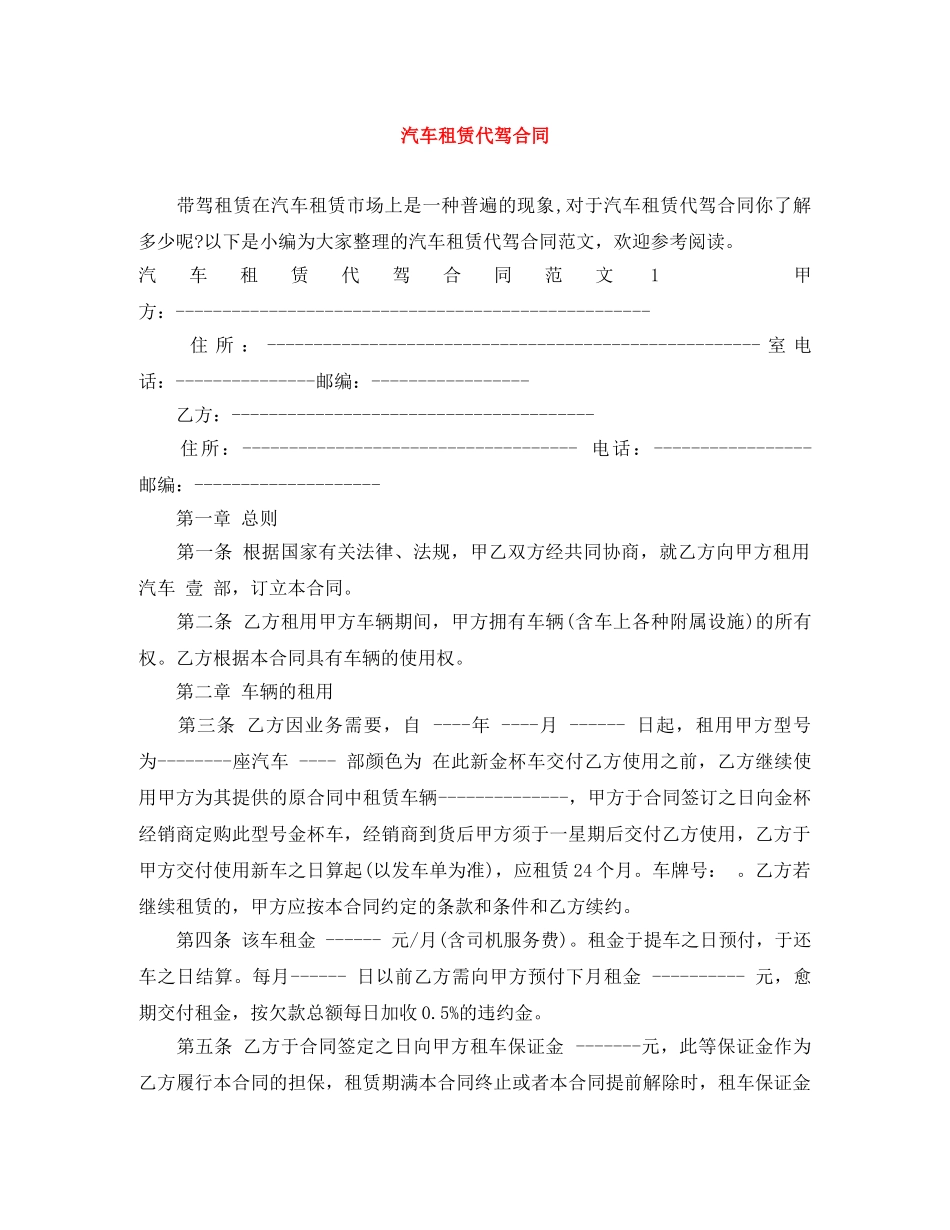 汽车租赁代驾合同 _第1页