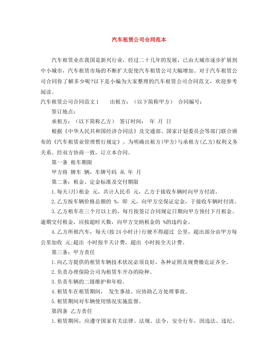 汽车租赁公司合同范本 _第1页