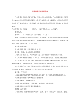 汽车租赁公司合同范本 