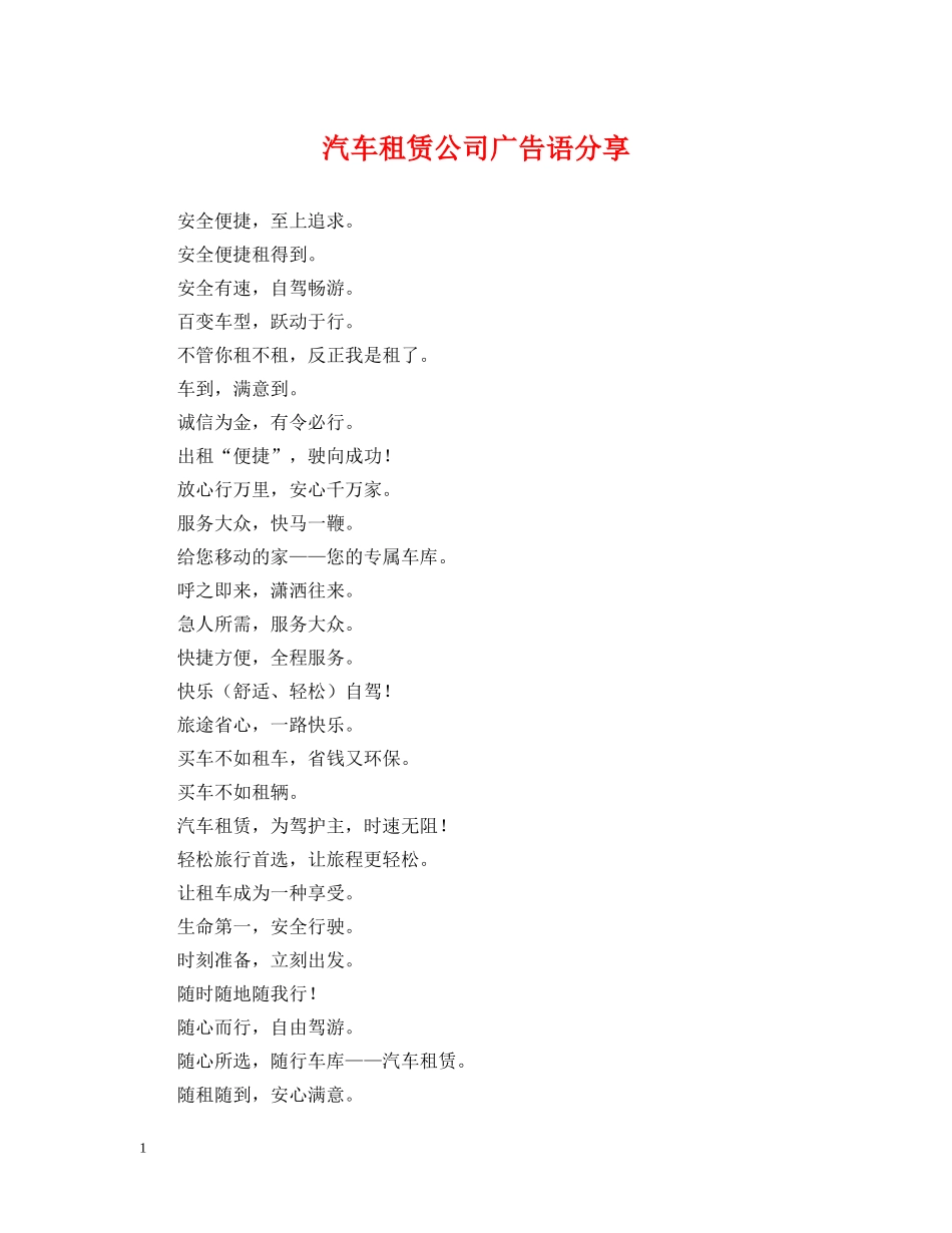 汽车租赁公司广告语分享 _第1页