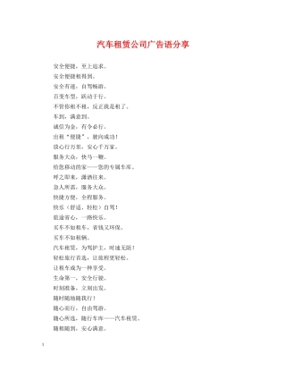 汽车租赁公司广告语分享 