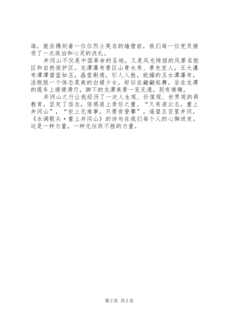 党校学员在井冈山考察学习心得体会_第2页