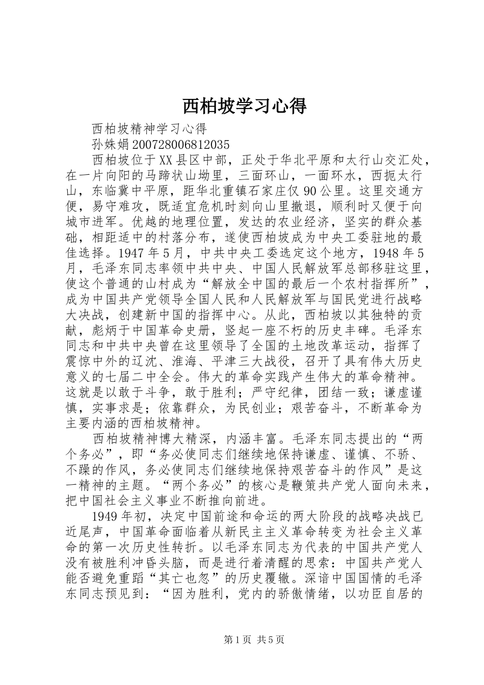 西柏坡学习心得_3_第1页