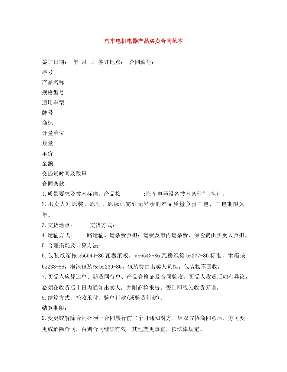 汽车电机电器产品买卖合同范本 _第1页