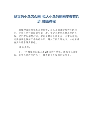 站立的小鸟怎么画_拟人小鸟的插画步骤有几步_插画教程