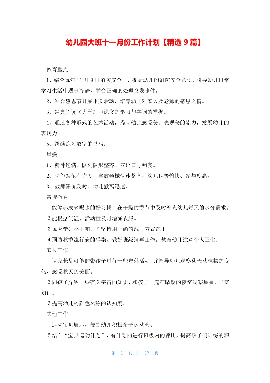 幼儿园大班十一月份工作计划【精选9篇】 _第1页