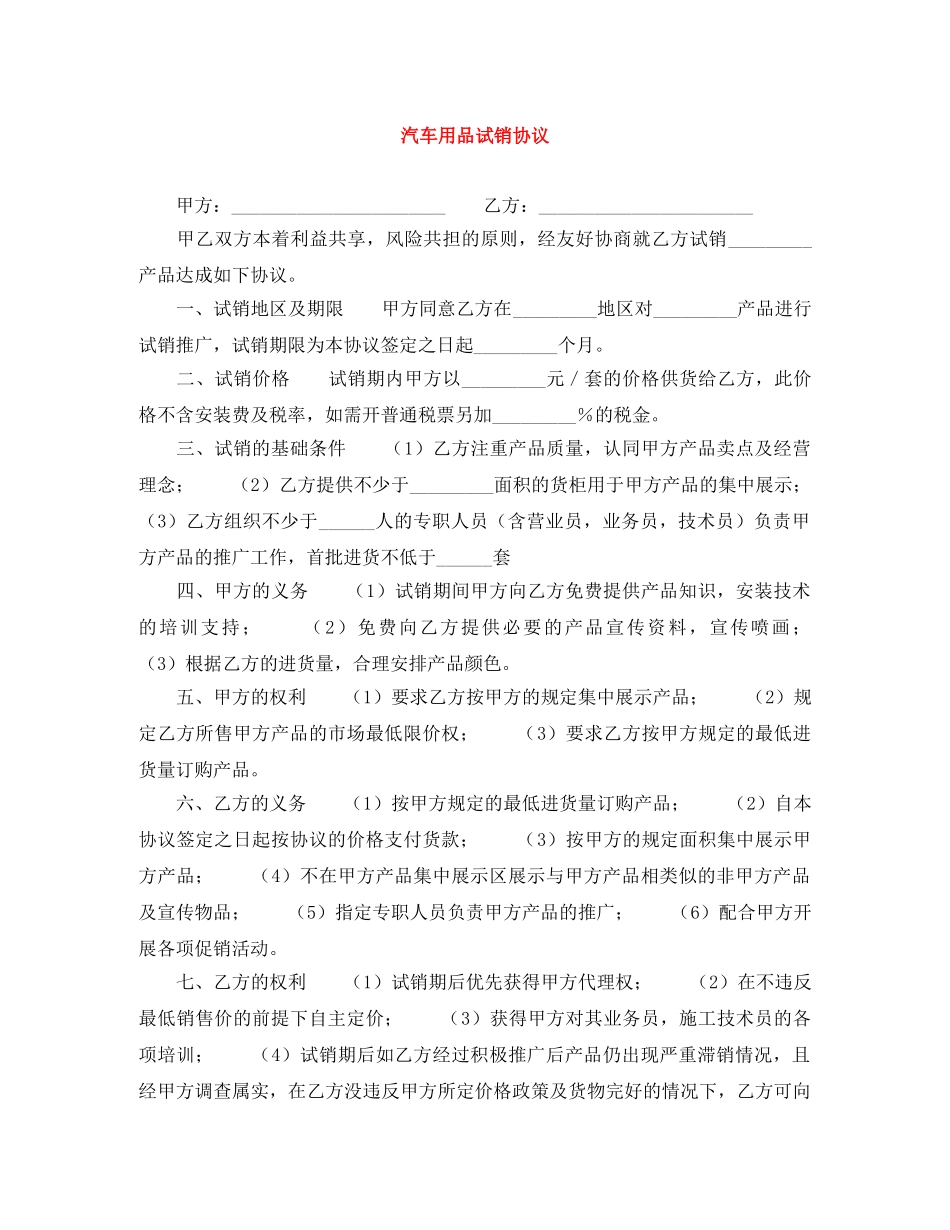 汽车用品试销协议 _第1页