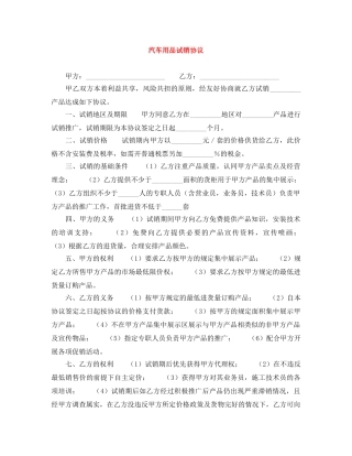 汽车用品试销协议 