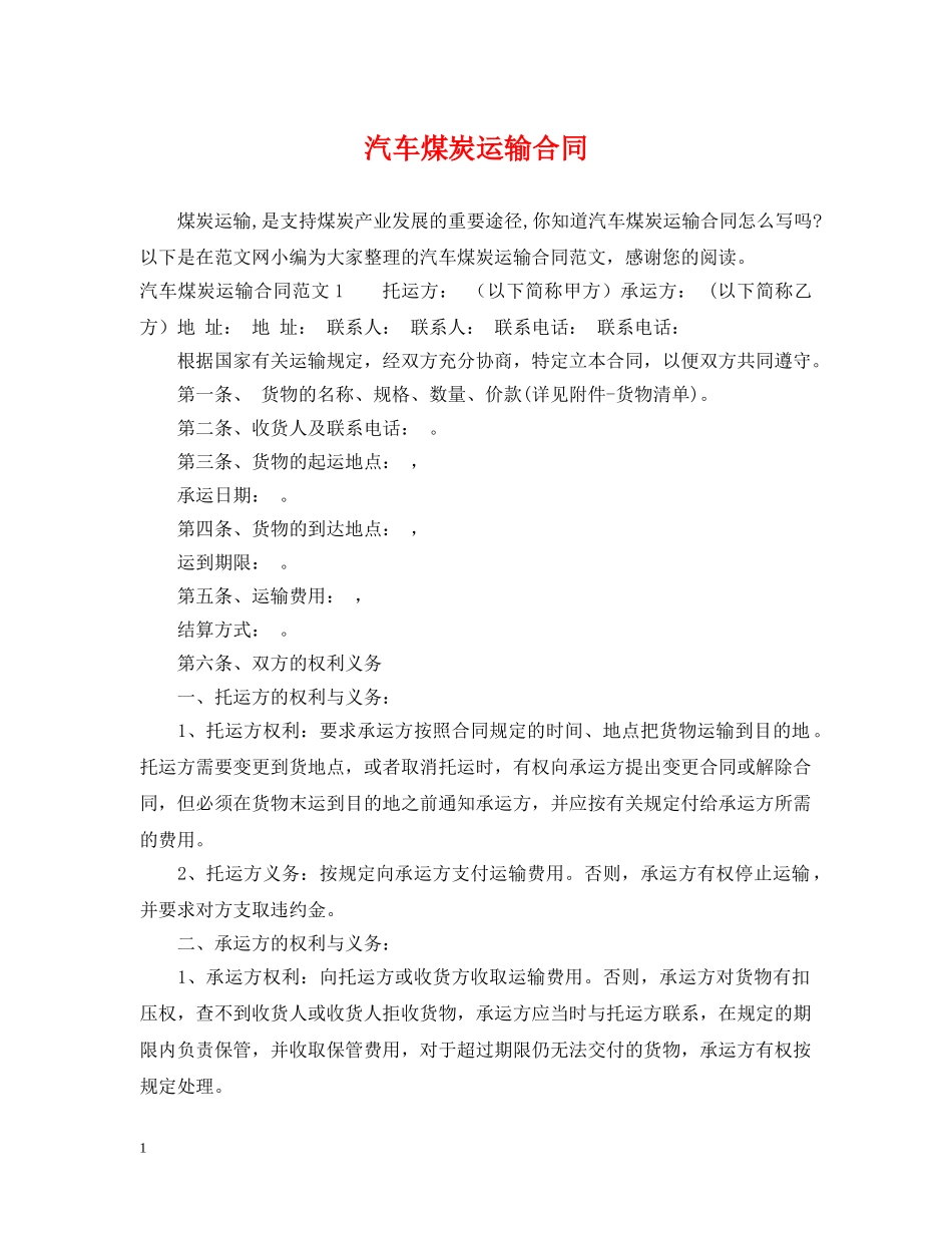 汽车煤炭运输合同 _第1页