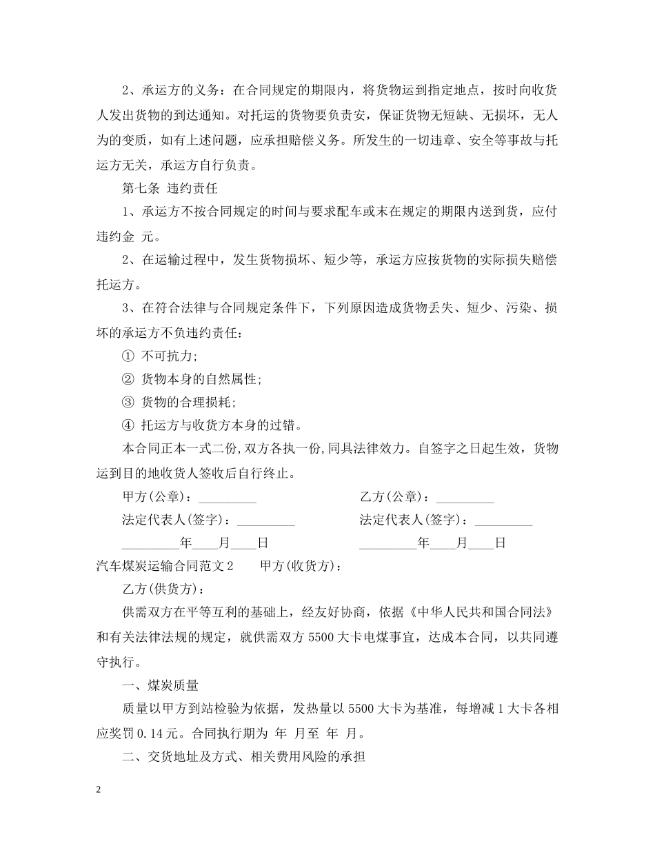 汽车煤炭运输合同 _第2页