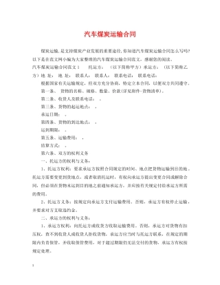 汽车煤炭运输合同 