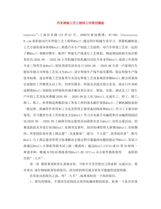 汽车焊装工艺工程师工作简历模板 