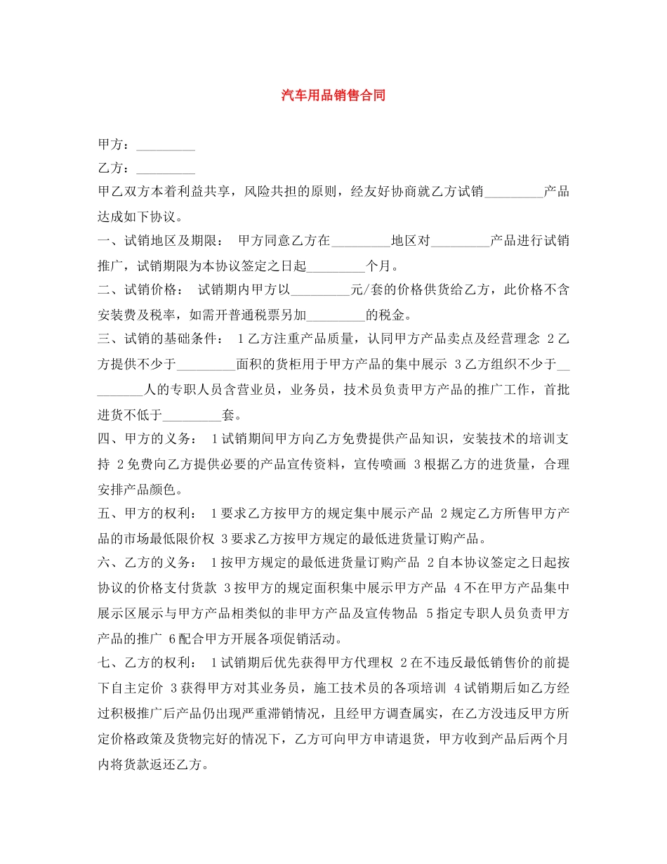 汽车用品销售合同 _第1页