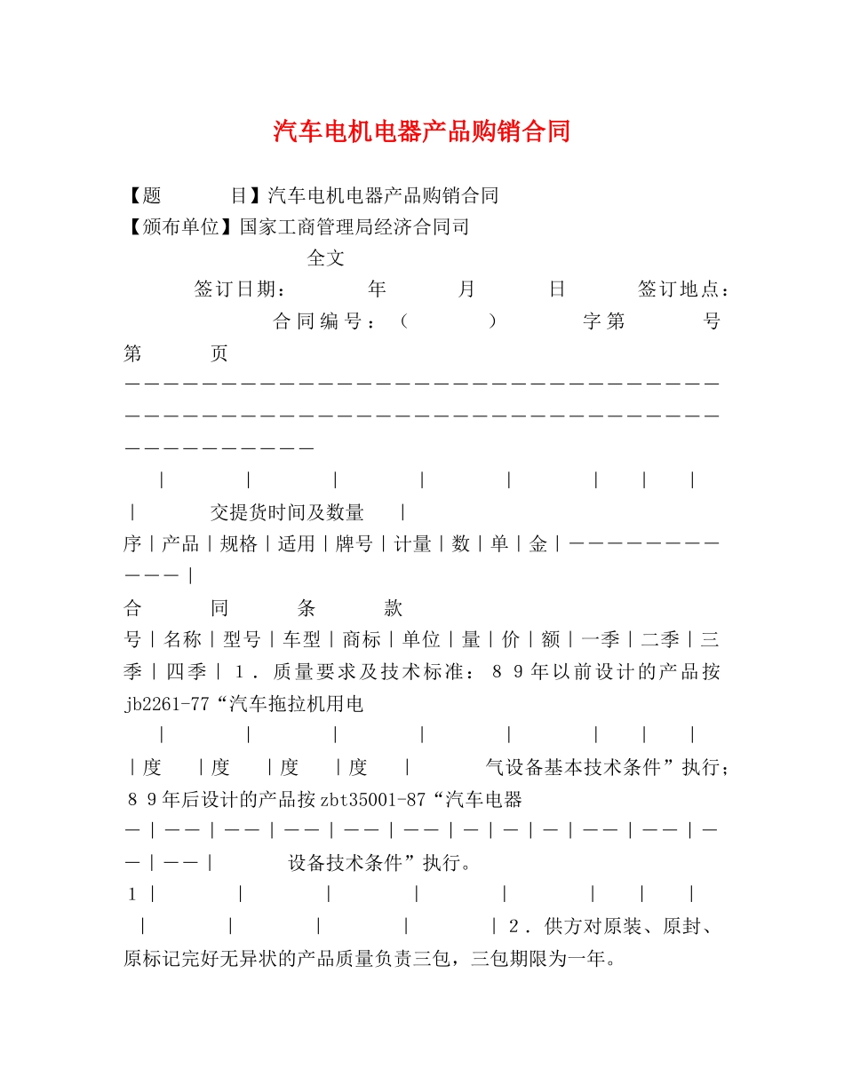 汽车电机电器产品购销合同 (2) _第1页