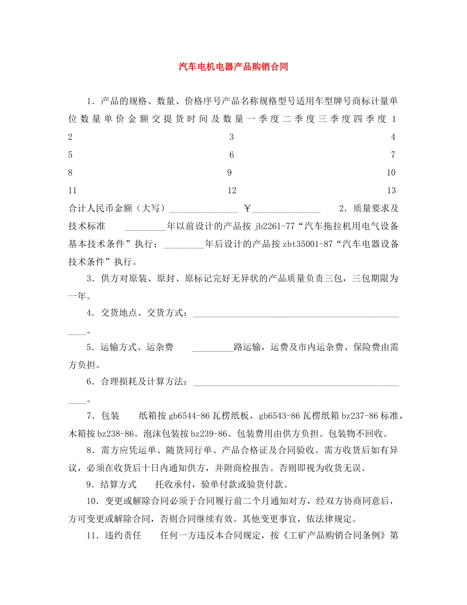 汽车电机电器产品购销合同 _第1页