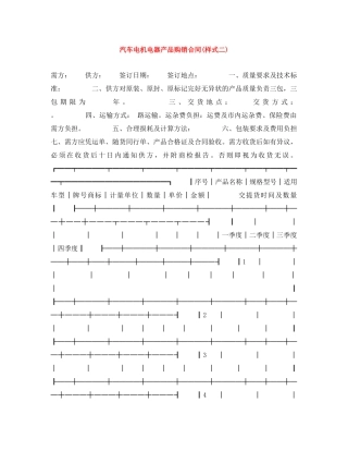 汽车电机电器产品购销合同(样式二) 
