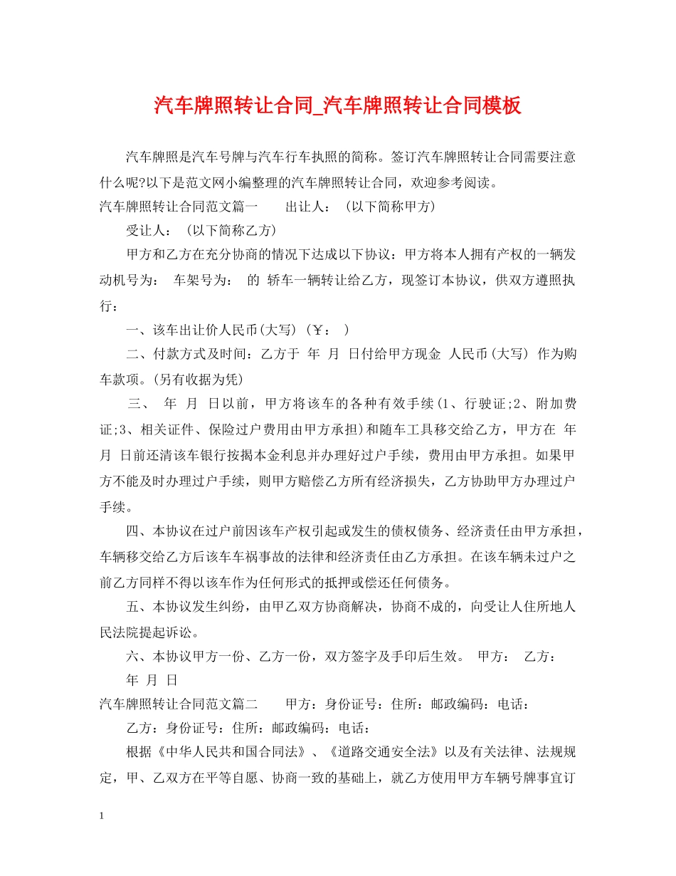 汽车牌照转让合同_汽车牌照转让合同模板 _第1页