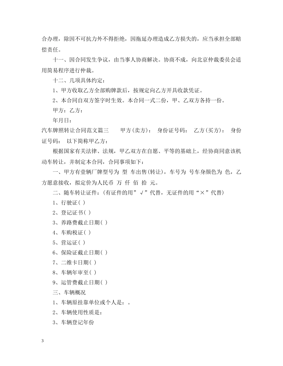 汽车牌照转让合同_汽车牌照转让合同模板 _第3页