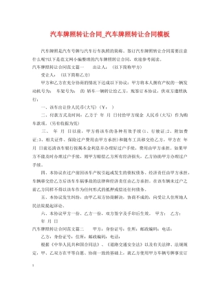 汽车牌照转让合同_汽车牌照转让合同模板 