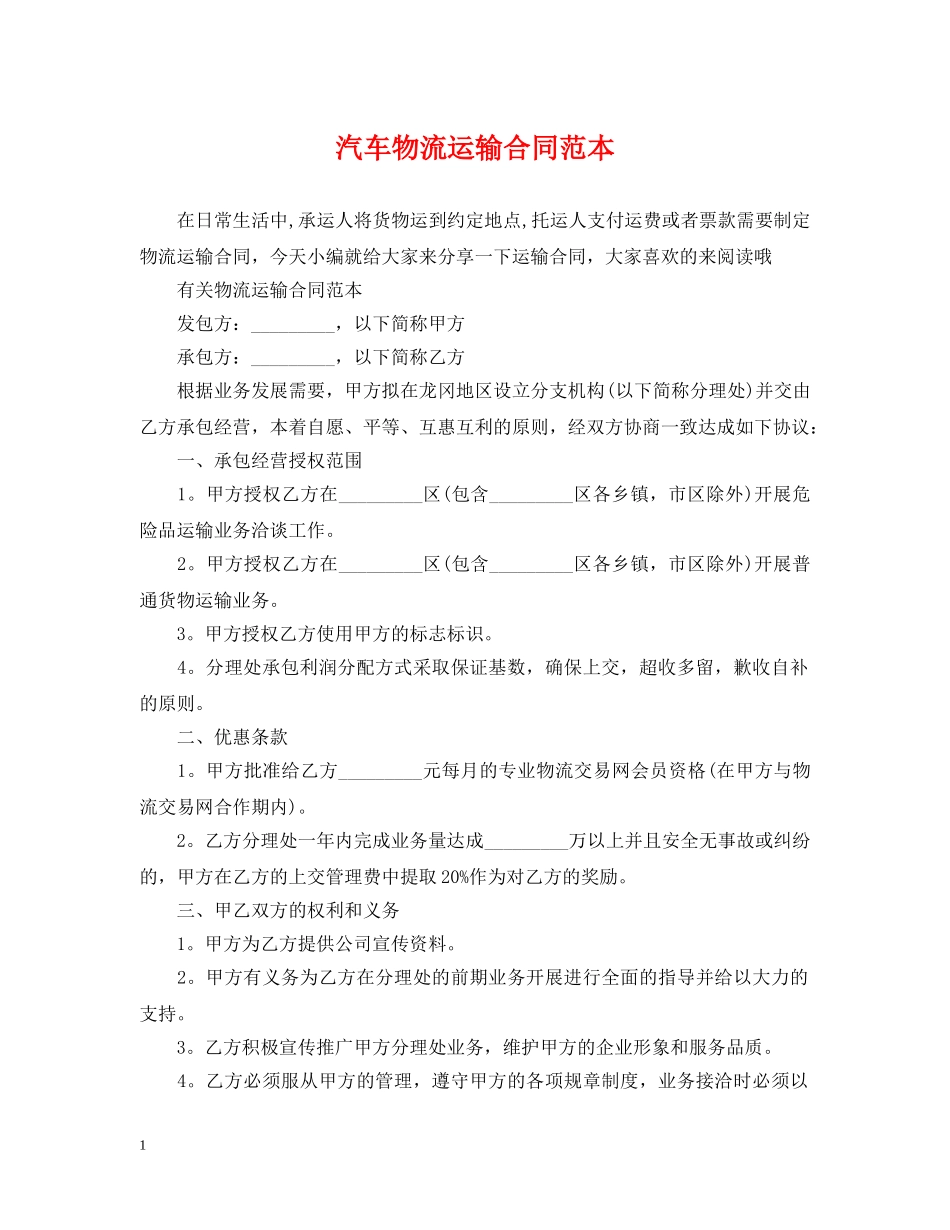 汽车物流运输合同范本 _第1页