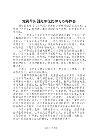 党员带头创先争优的学习心得体会