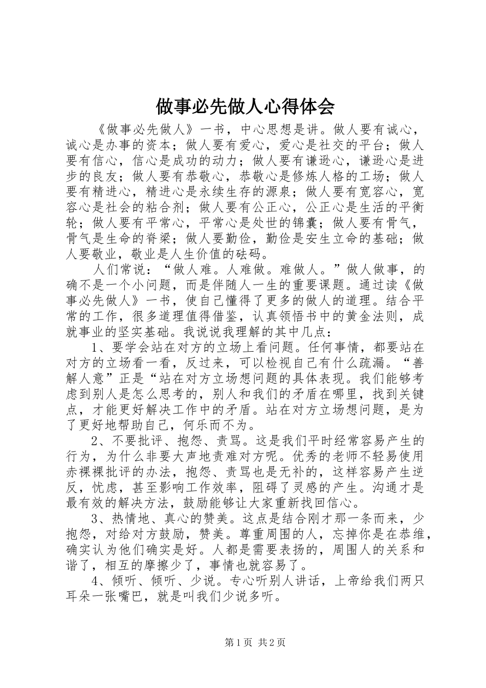 做事必先做人心得体会_第1页